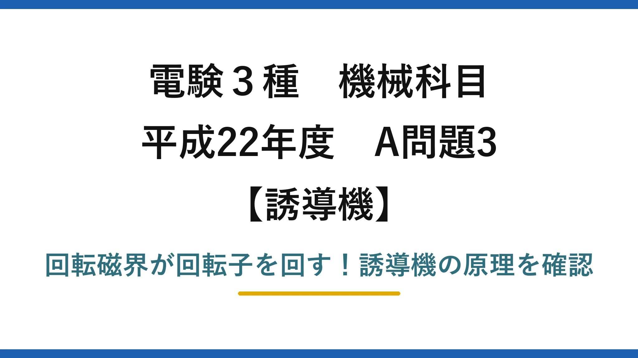 電験3種 機械科目 誘導機 平成22年度 A問題3 回転磁界が回転子を回す！誘導機の原理を確認
