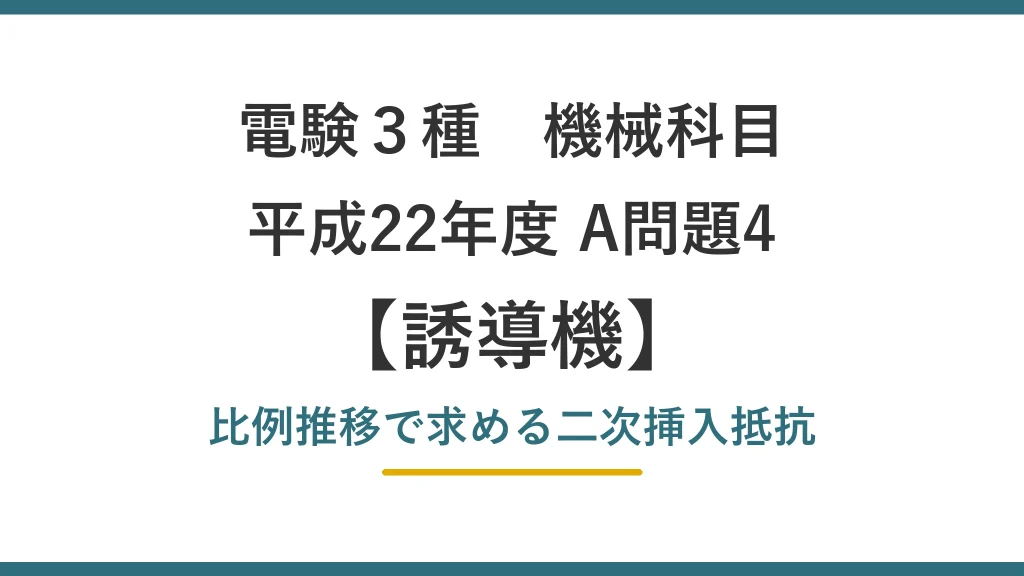 電験3種 機械 平成22年度 A問題4 比例推移で求める二次挿入抵抗（誘導機22）