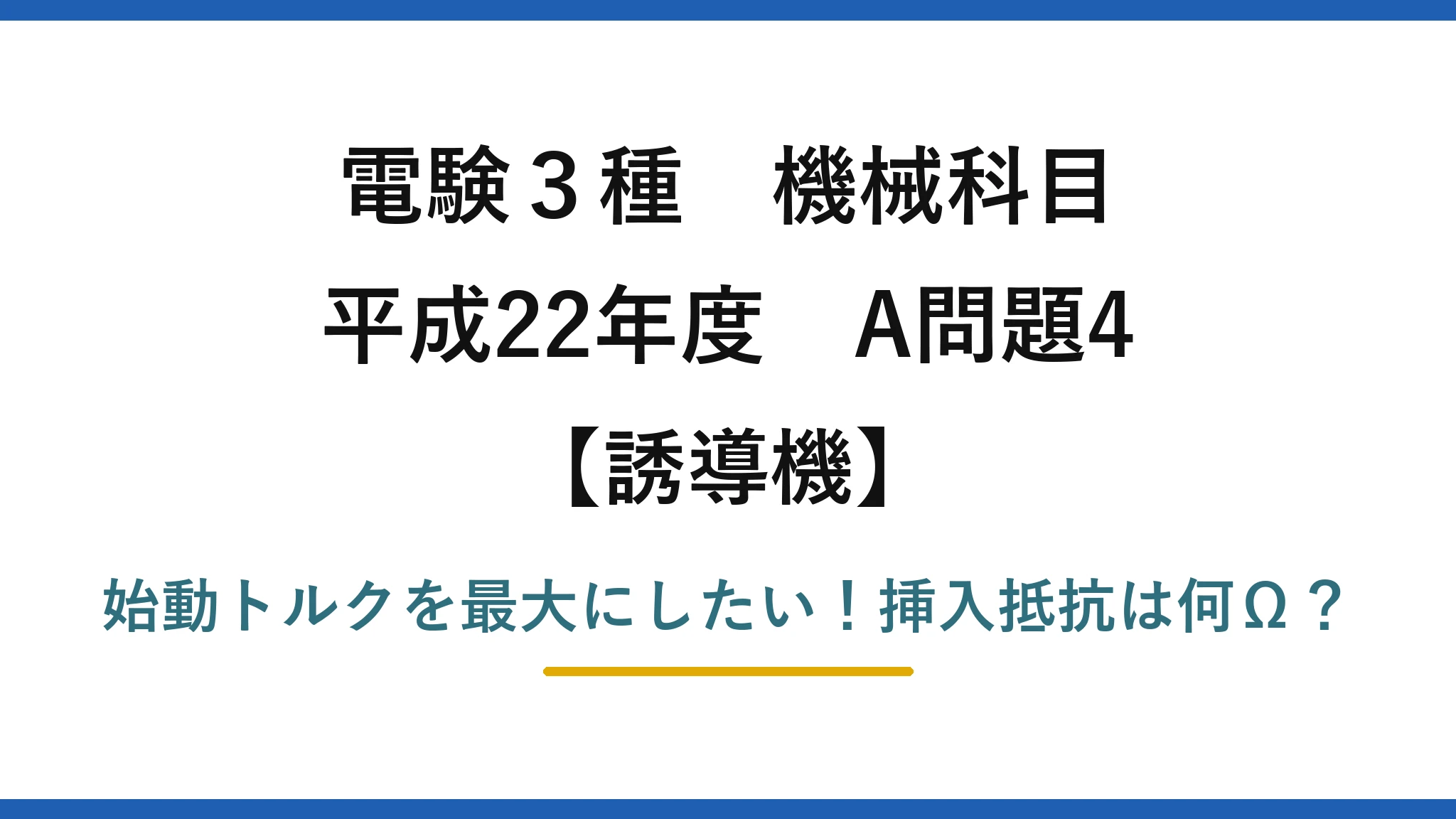 電験3種 機械科目 誘導機 平成22年度 A問題4 始動トルクを最大にしたい！挿入抵抗は何Ω？