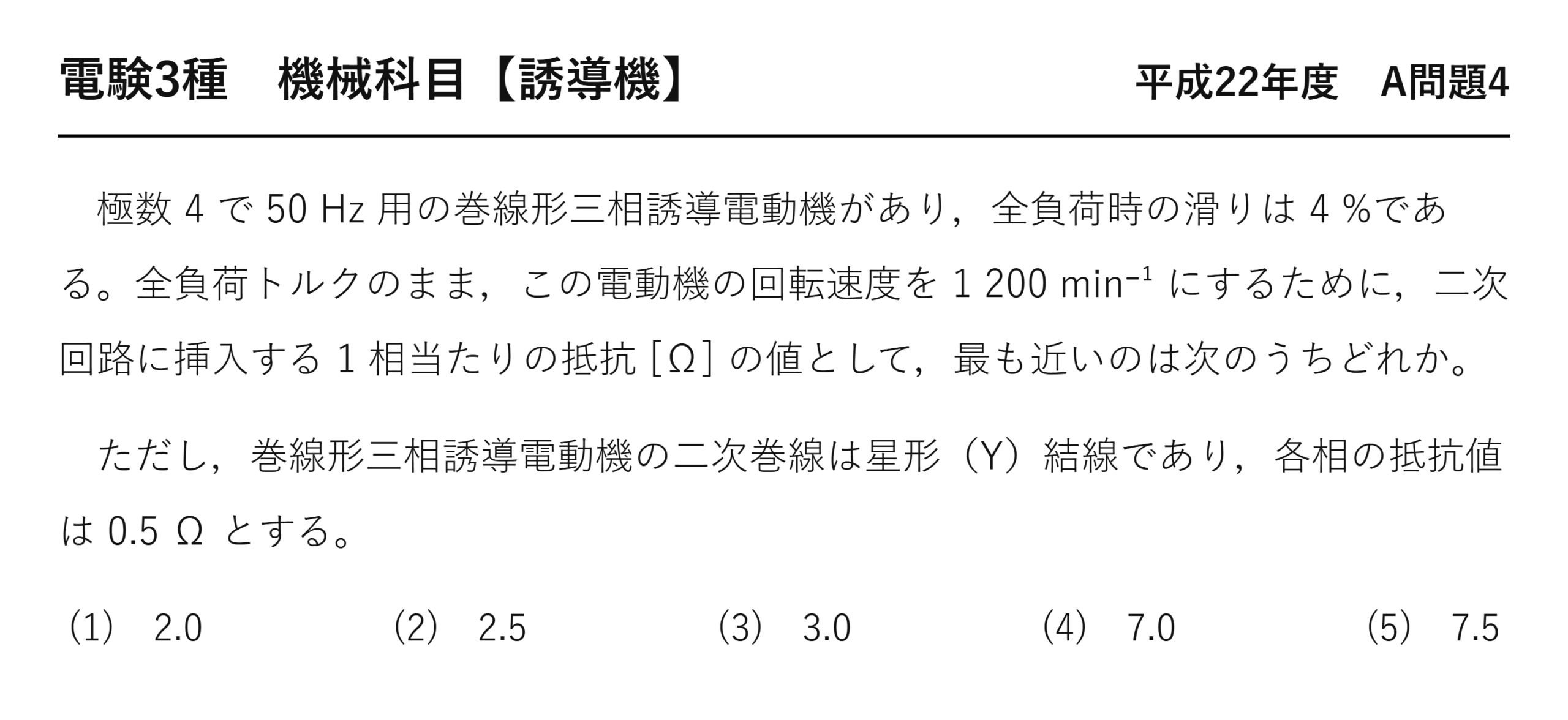 電験3種 機械科目 平成22年度 A問題4 問題文（巻線形三相誘導電動機の二次挿入抵抗）