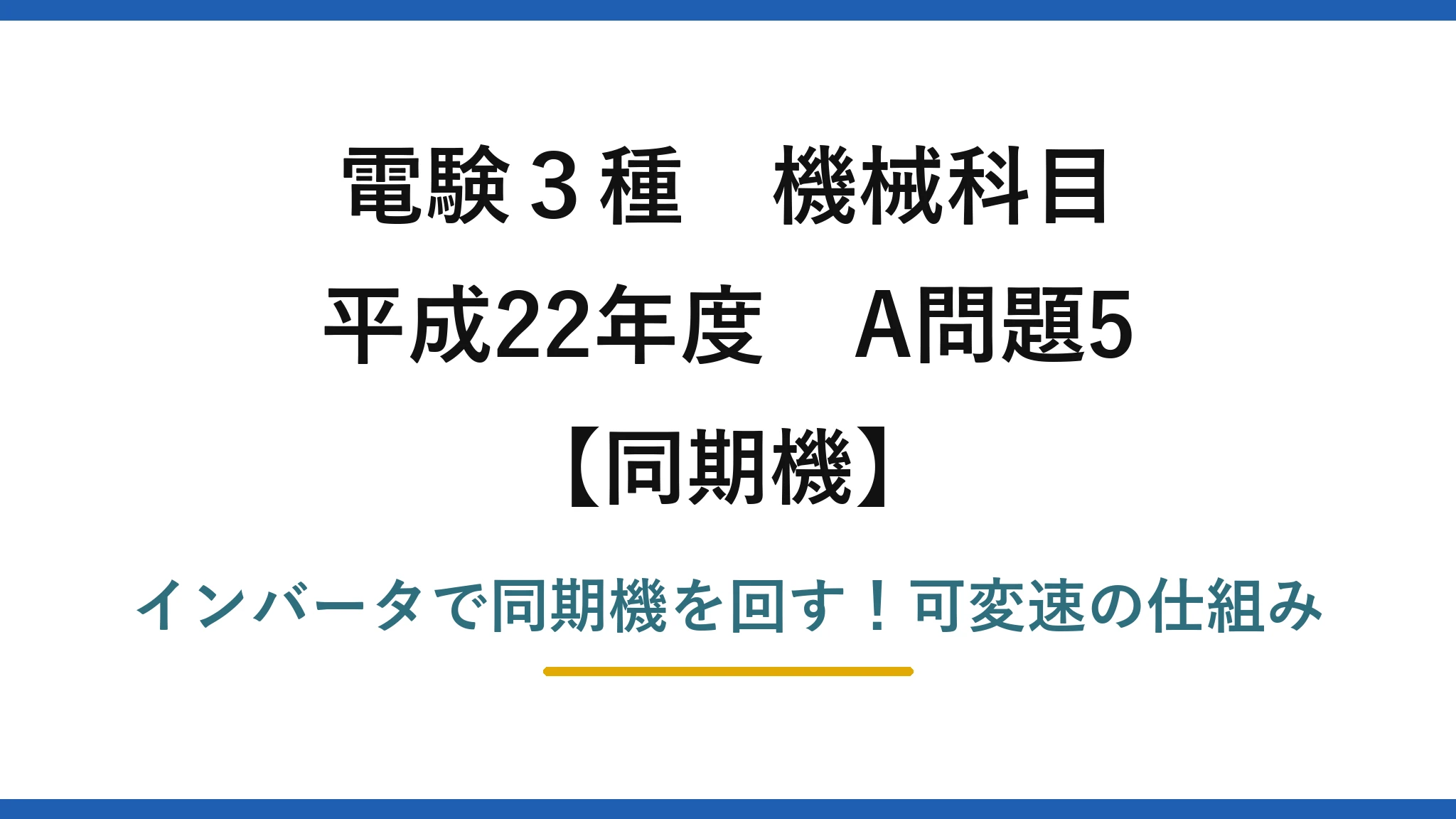 電験3種 機械科目 同期機 平成22年度 A問題5 インバータで同期機を回す！可変速の仕組み