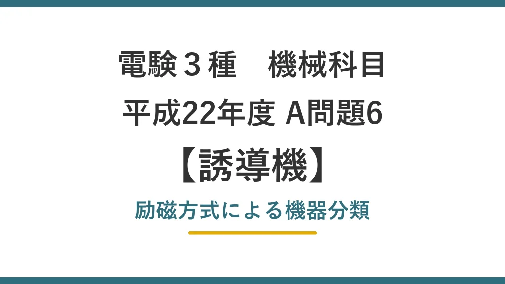 電験3種 機械 平成22年度 A問題6 励磁方式による機器分類（誘導機32）