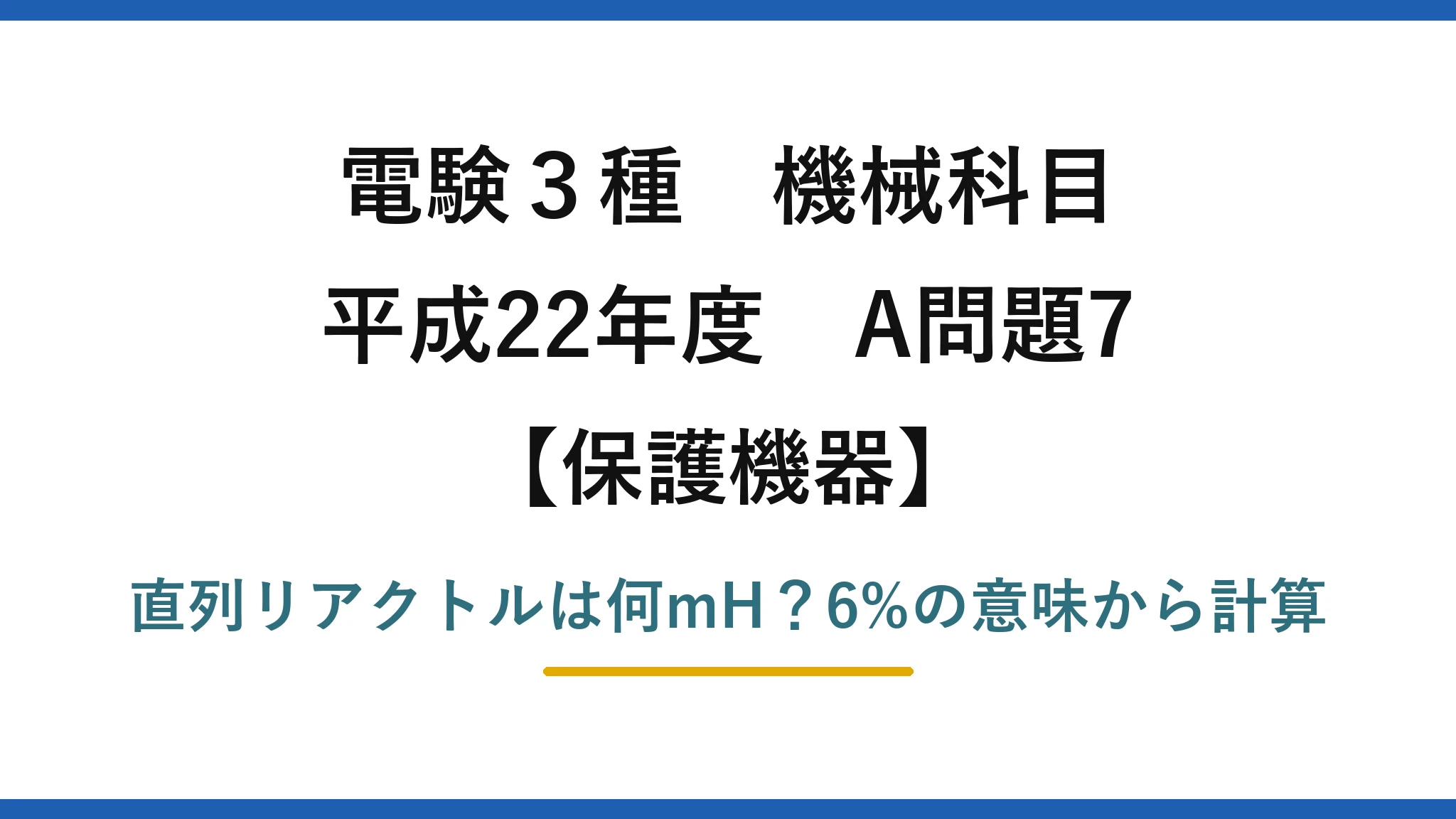 電験3種 機械科目 保護機器 平成22年度 A問題7 直列リアクトルは何mH？6%の意味から計算