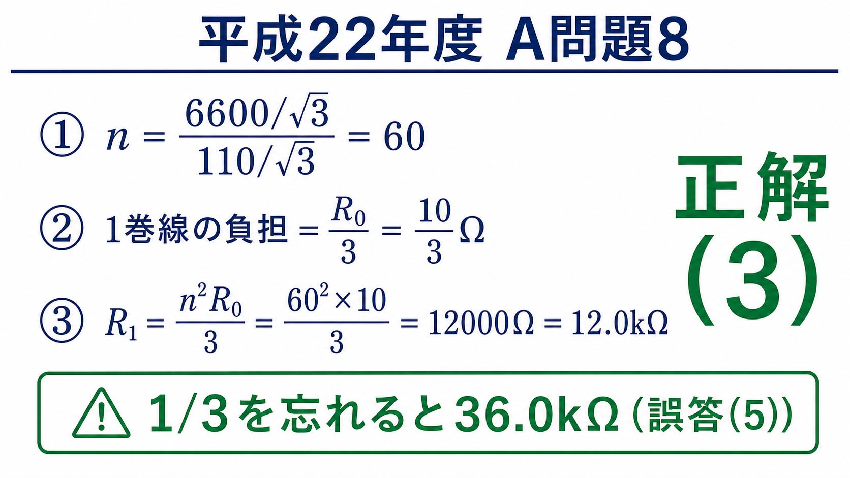 平成22年度機械A問題8の解答、巻数比60、1巻線の負担10/3オーム、一次換算抵抗12.0キロオームで正解3
