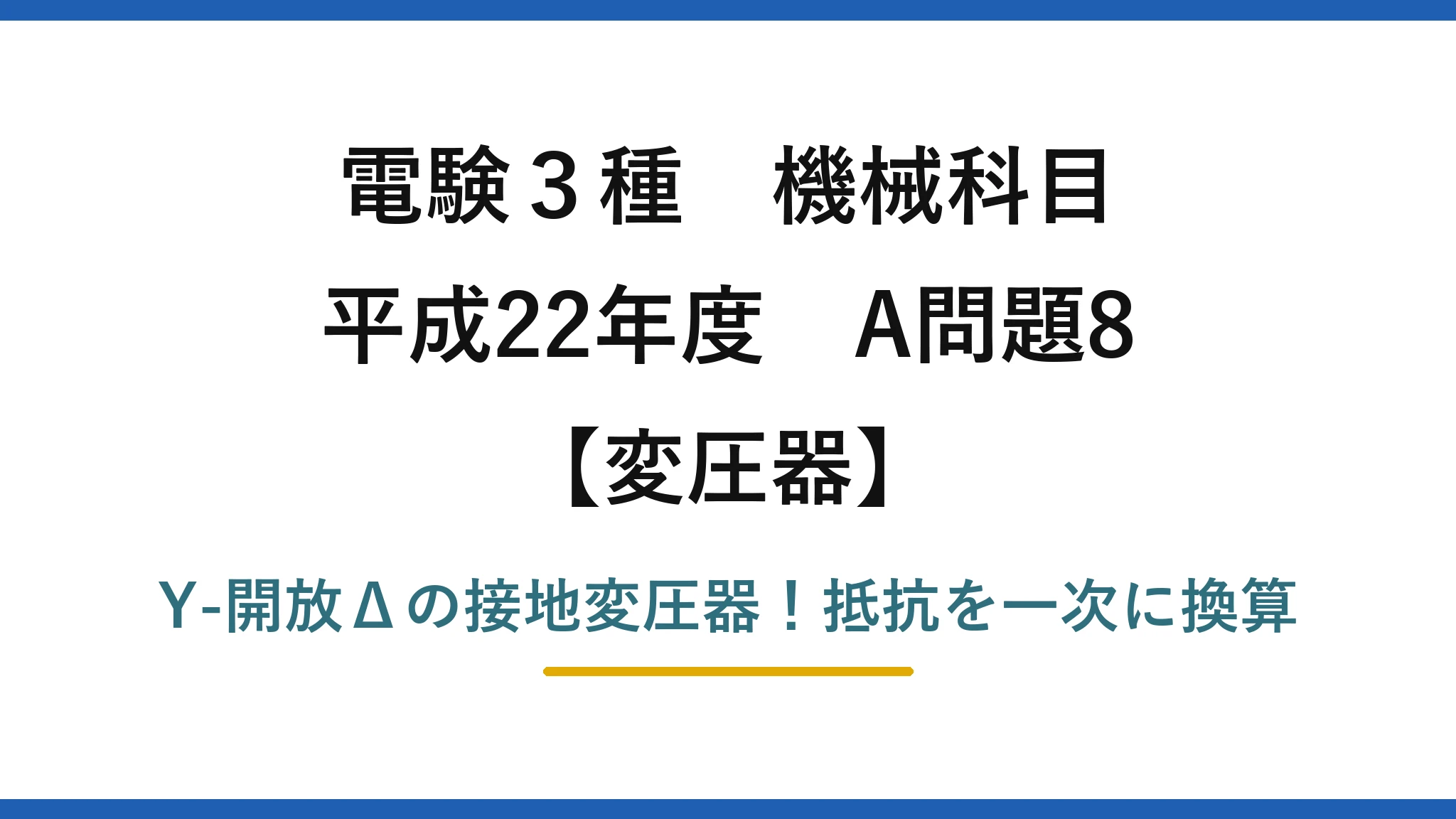 電験3種 機械科目 変圧器 平成22年度 A問題8 Y-開放Δの接地変圧器!抵抗を一次に換算
