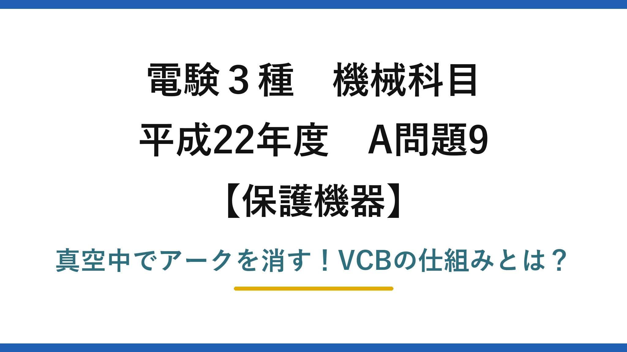 電験3種 機械科目 保護機器 平成22年度 A問題9 真空中でアークを消す!VCBの仕組みとは?