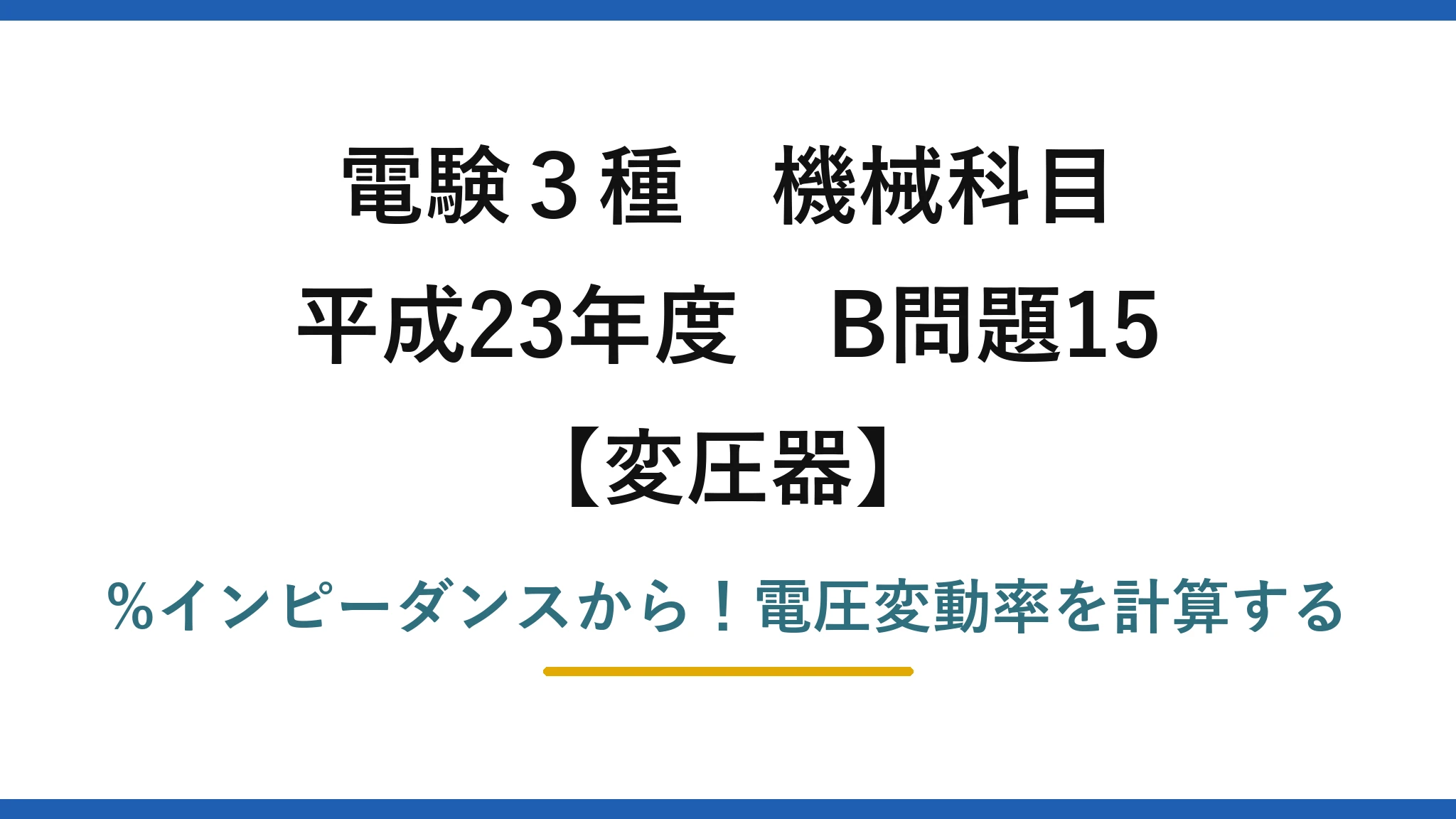 電験3種 機械科目 変圧器 平成23年度 B問題15 %インピーダンスから！電圧変動率を計算する