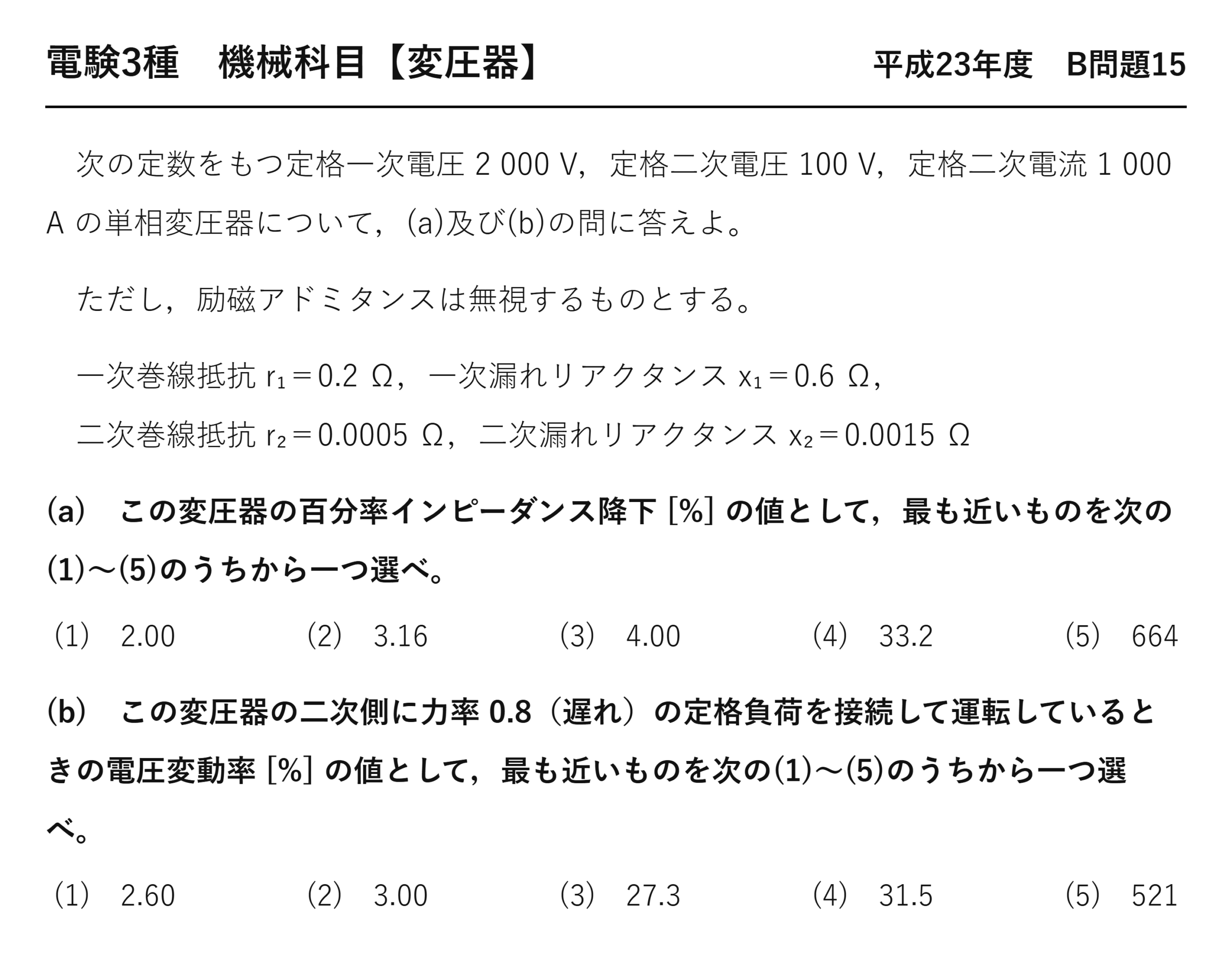 電験3種 機械科目 平成23年度 B問題15 問題文（百分率インピーダンス降下と電圧変動率）