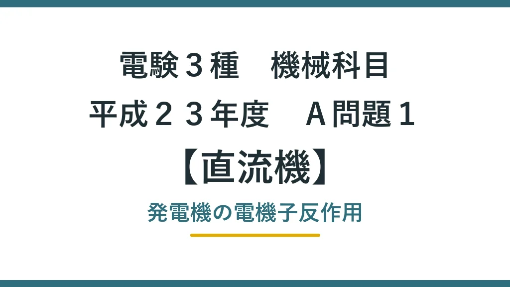 直流機35 平成23年度A問題1 アイキャッチ