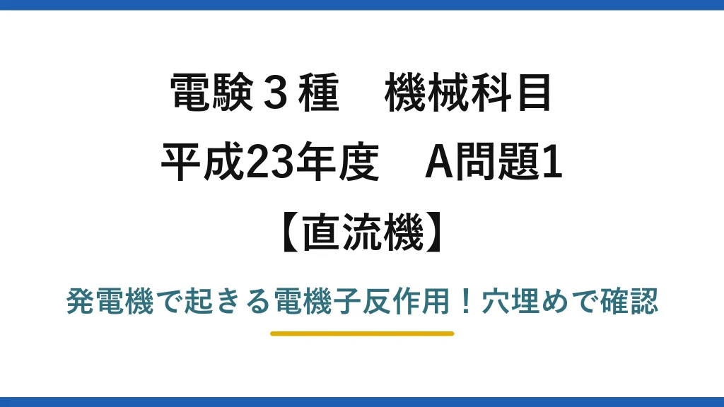 電験3種 機械科目 直流機 平成23年度 A問題1 発電機で起きる電機子反作用！穴埋めで確認