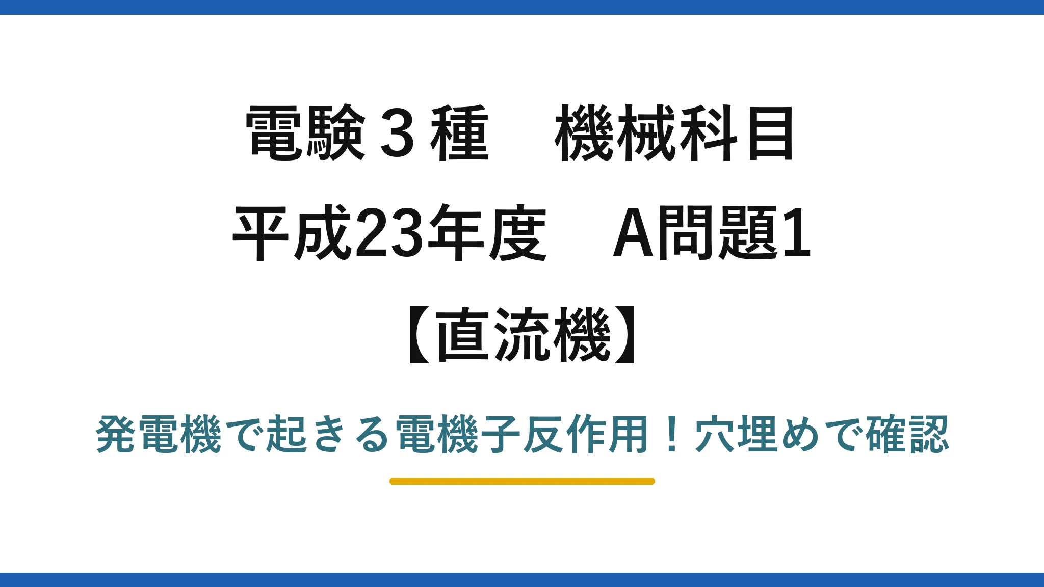 電験3種 機械科目 直流機 平成23年度 A問題1 発電機で起きる電機子反作用！穴埋めで確認