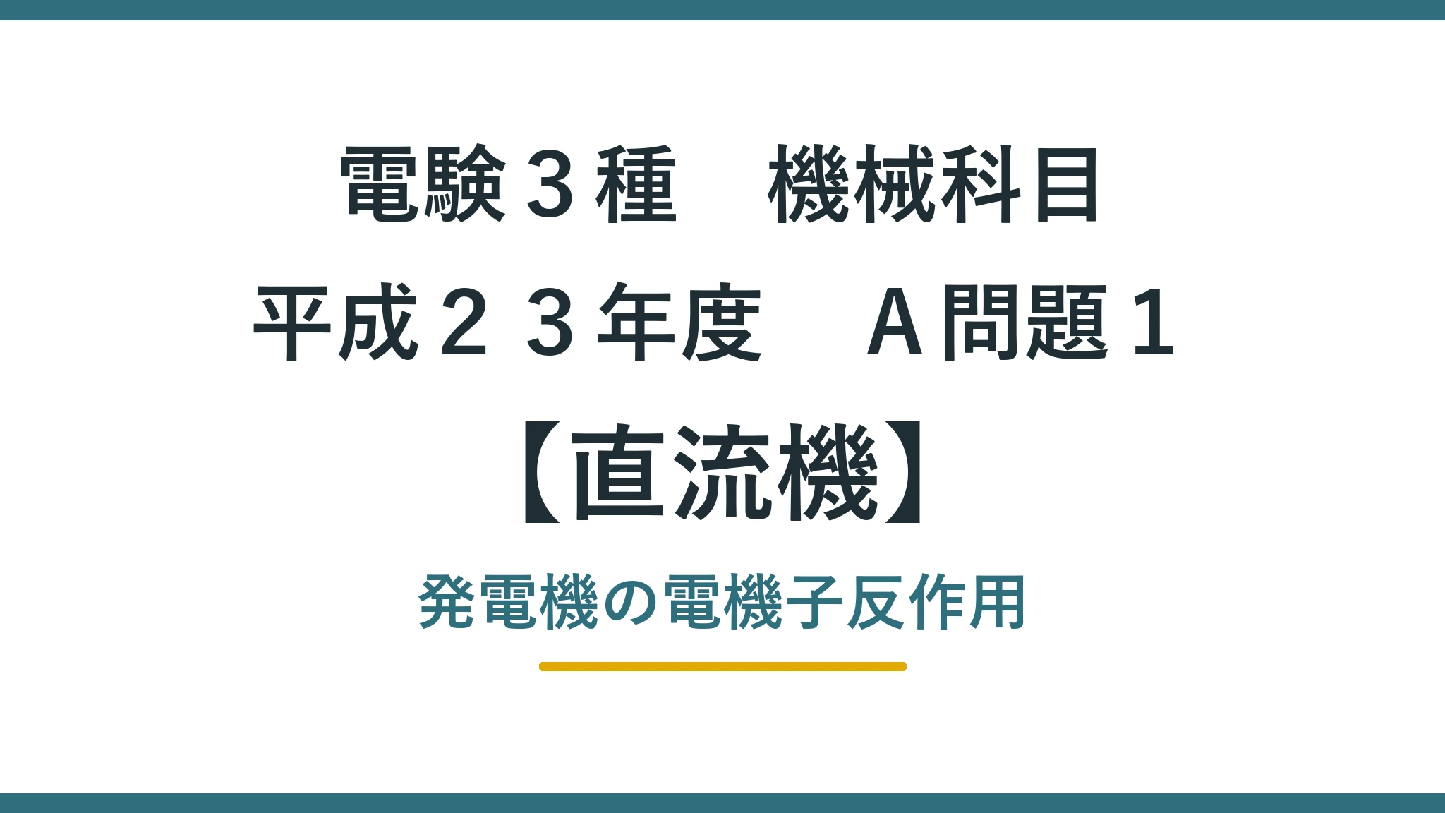 直流機35 平成23年度A問題1 アイキャッチ