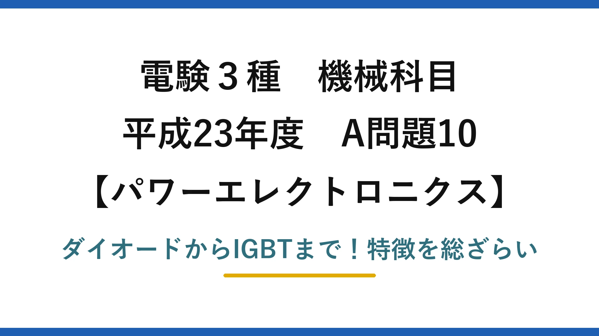 電験3種 機械科目 パワーエレクトロニクス 平成23年度 A問題10 ダイオードからIGBTまで！特徴を総ざらい