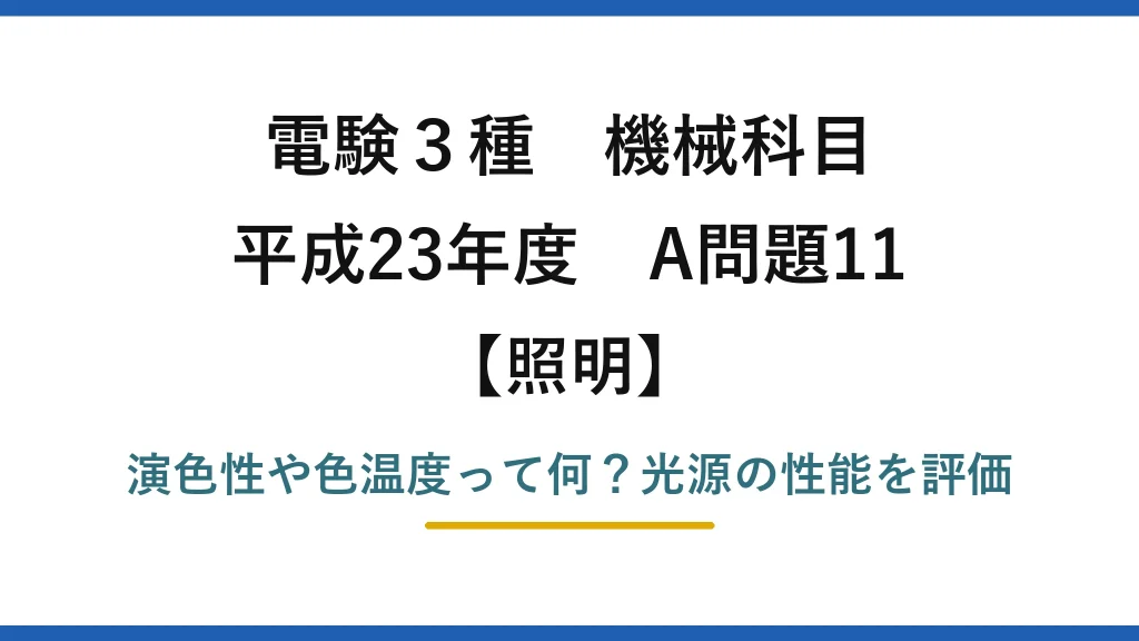 電験3種 機械科目 照明 平成23年度 A問題11 演色性や色温度って何？光源の性能を評価