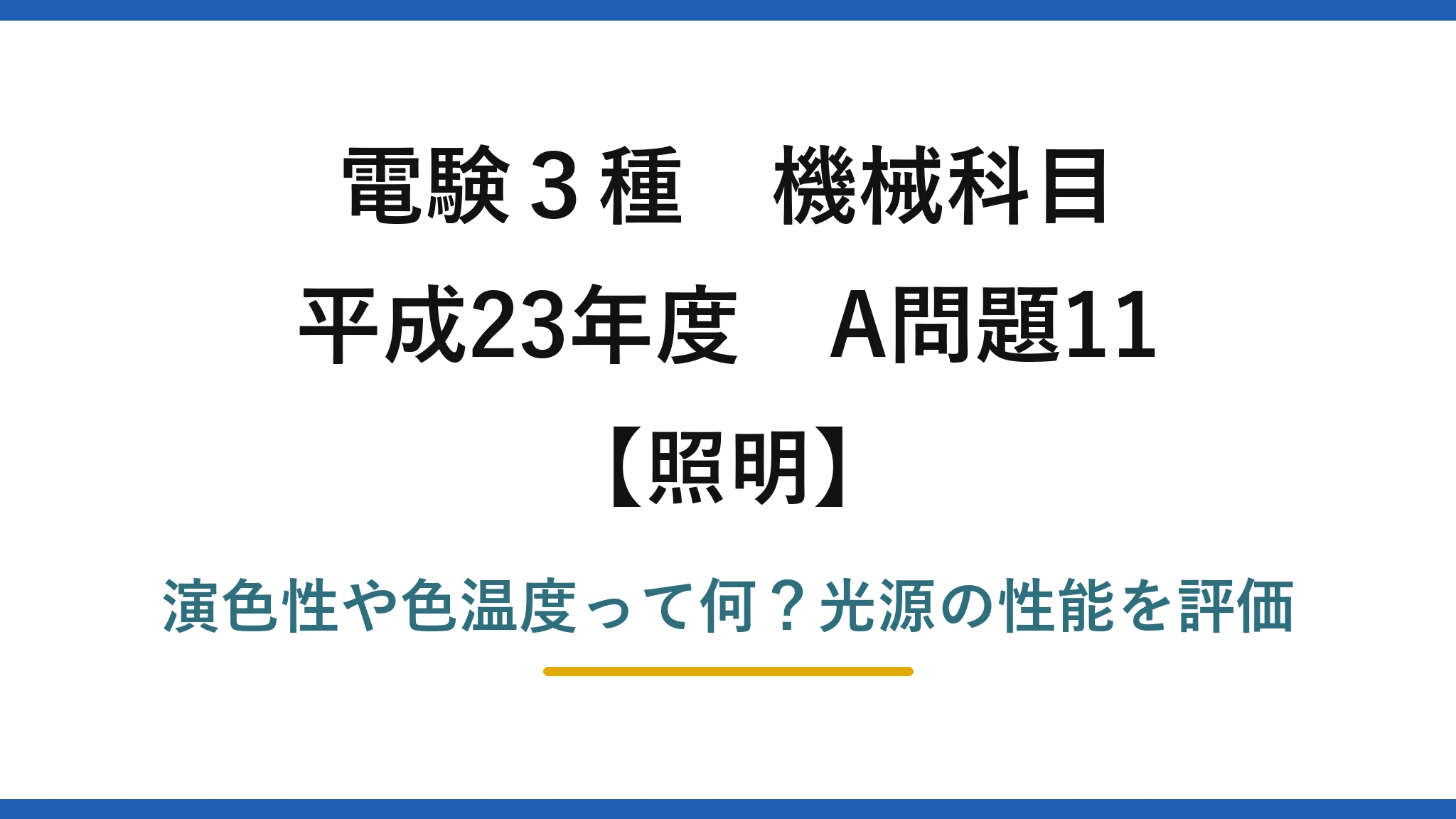 電験3種 機械科目 照明 平成23年度 A問題11 演色性や色温度って何？光源の性能を評価