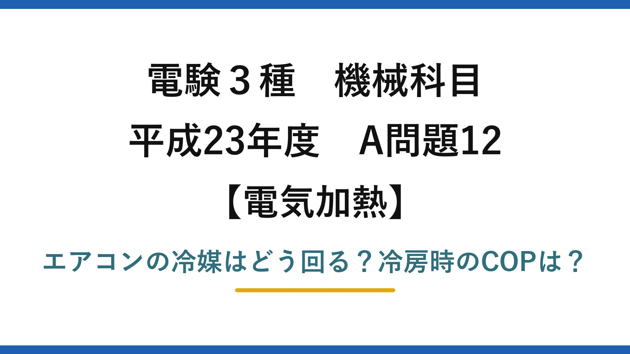 電験3種 機械科目 電気加熱 平成23年度 A問題12 エアコンの冷媒はどう回る？冷房時のCOPは？