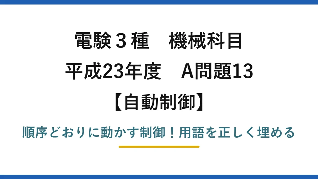 電験3種 機械科目 自動制御 平成23年度 A問題13 順序どおりに動かす制御！用語を正しく埋める