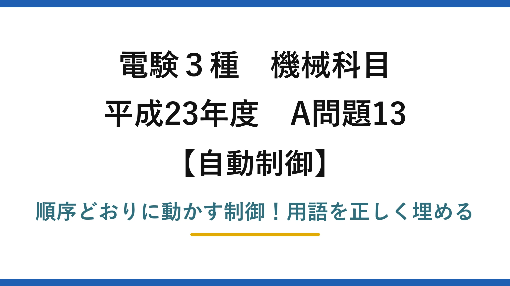 電験3種 機械科目 自動制御 平成23年度 A問題13 順序どおりに動かす制御！用語を正しく埋める
