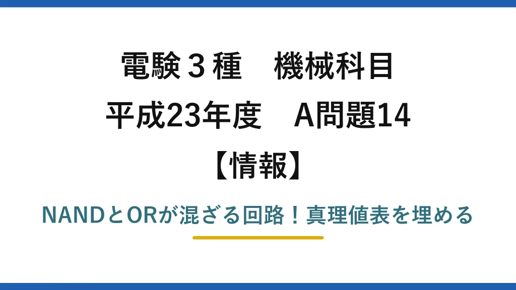 電験3種 機械科目 情報 平成23年度 A問題14 NANDとORが混ざる回路！真理値表を埋める