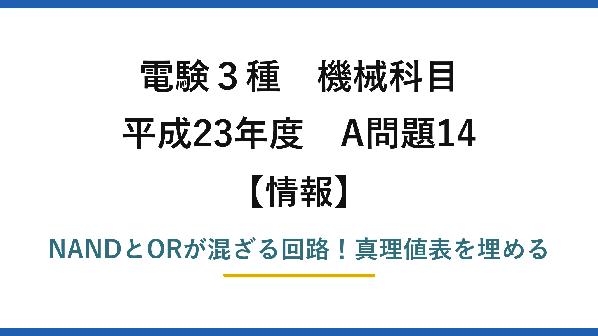 電験3種 機械科目 情報 平成23年度 A問題14 NANDとORが混ざる回路！真理値表を埋める