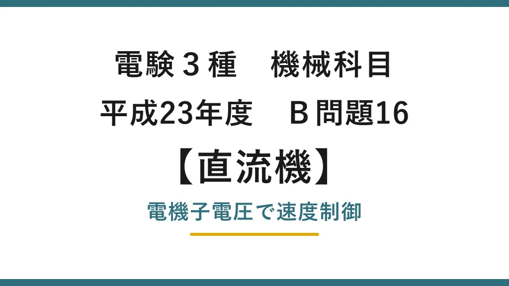 直流機18【電験3種 機械】電機子電圧による速度制御とは？平成23年度 B問題16 完全解説