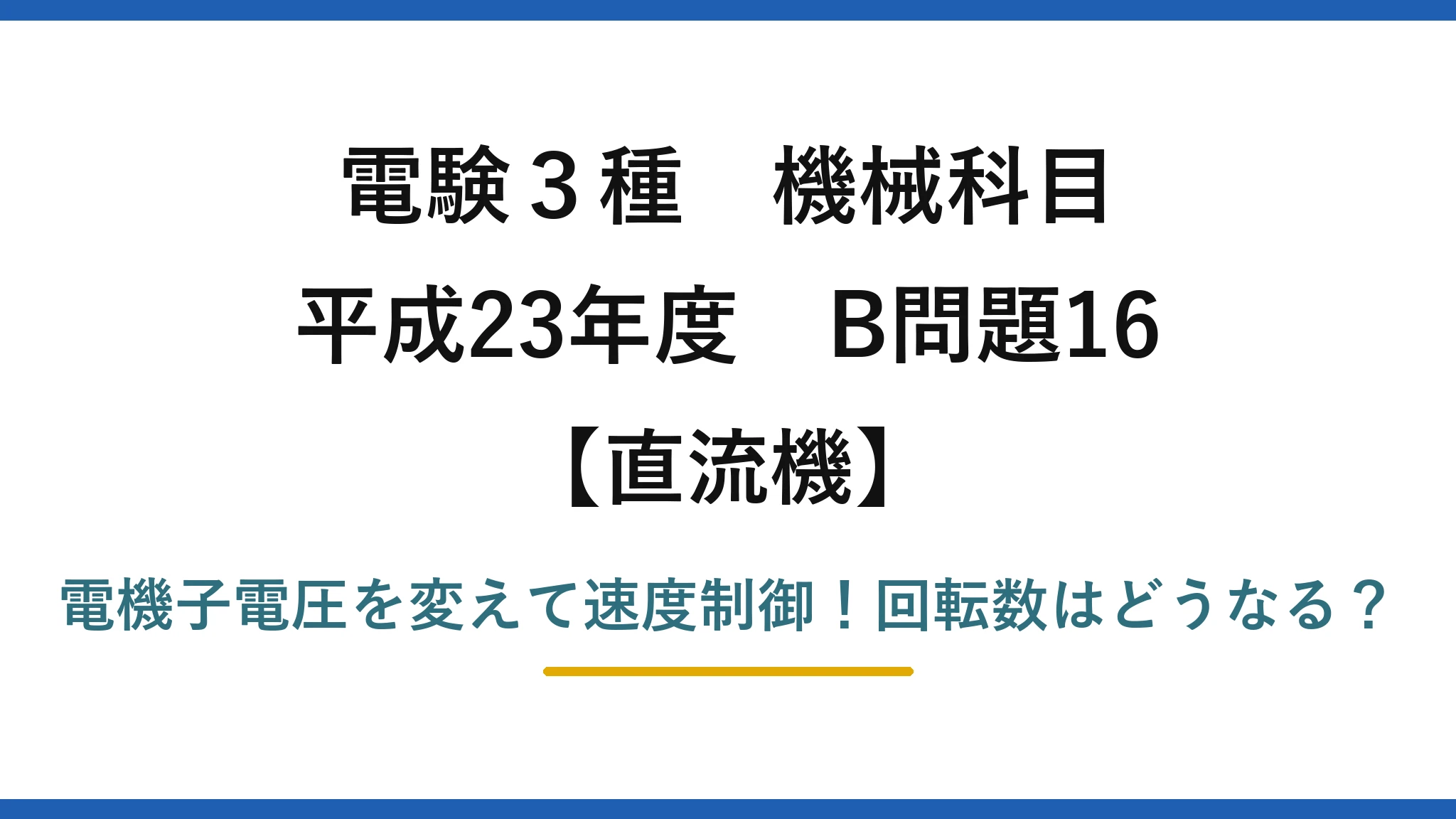 電験3種 機械科目 直流機 平成23年度 B問題16 電機子電圧を変えて速度制御！回転数はどうなる？