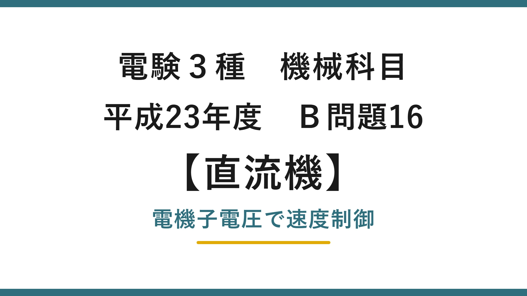 直流機18【電験3種 機械】電機子電圧による速度制御とは?平成23年度 B問題16 完全解説
