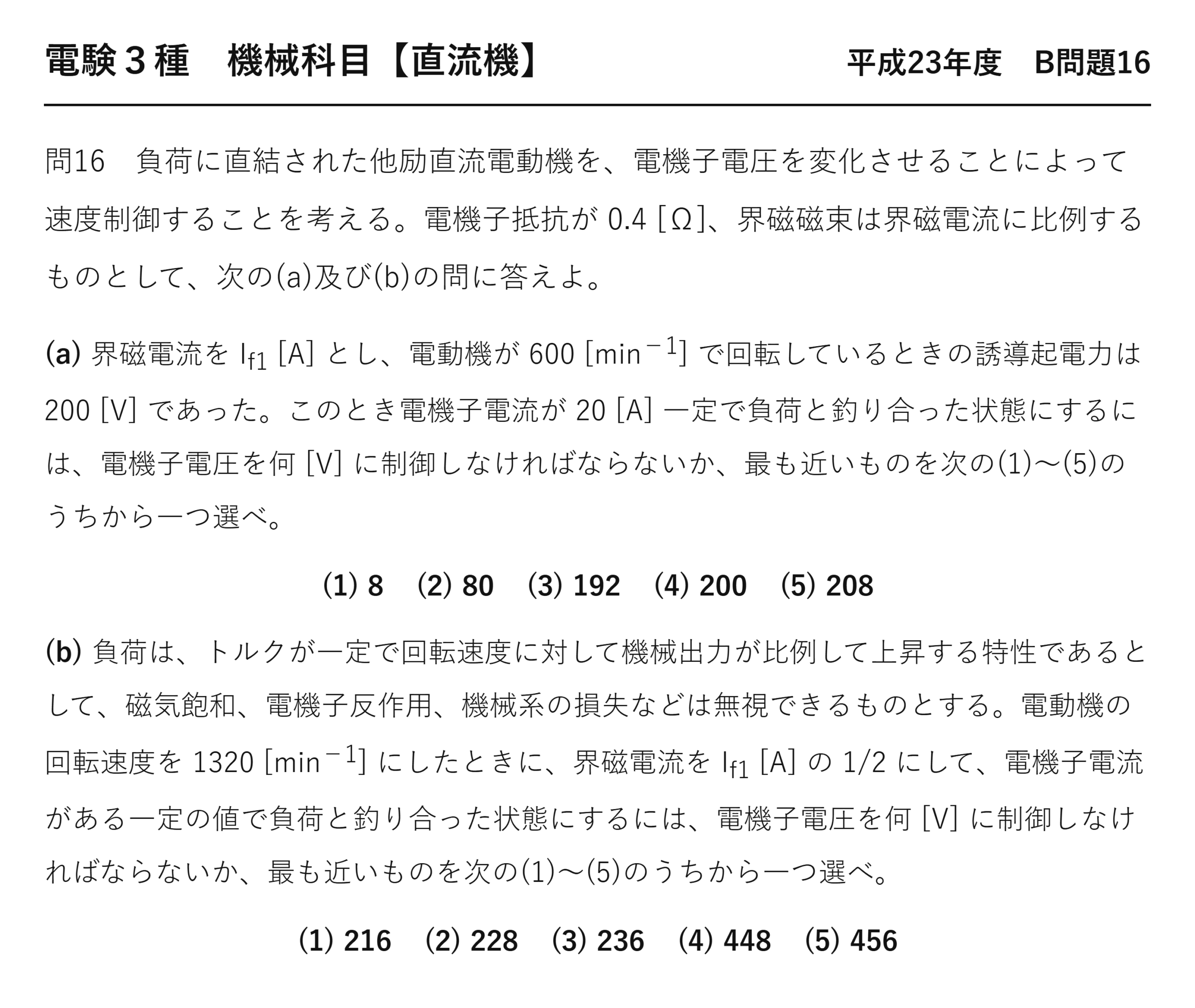 直流機18【電験3種 機械】電機子電圧による速度制御とは?平成23年度 B問題16 完全解説 問題文