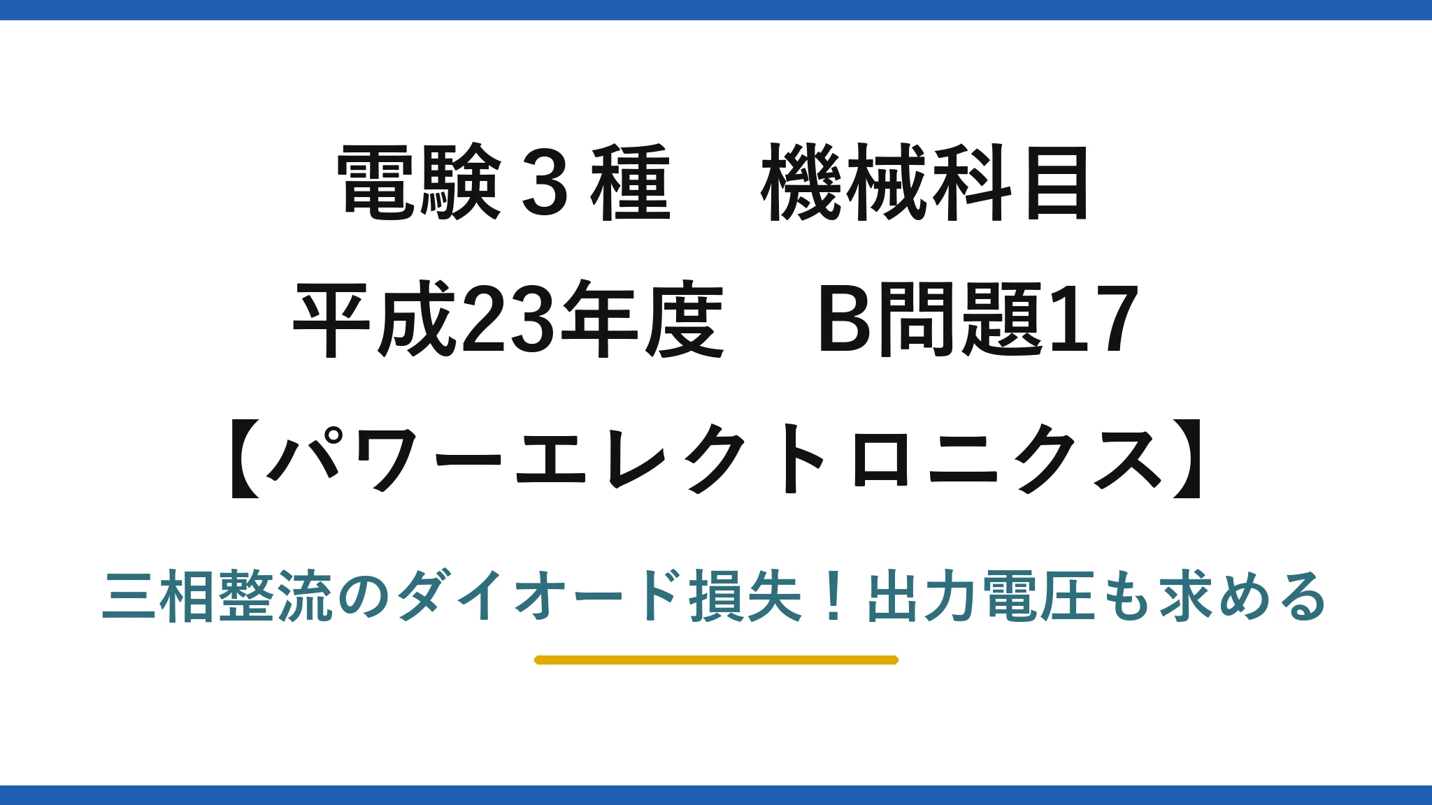 電験3種 機械科目 パワーエレクトロニクス 平成23年度 B問題17 三相整流のダイオード損失！出力電圧も求める