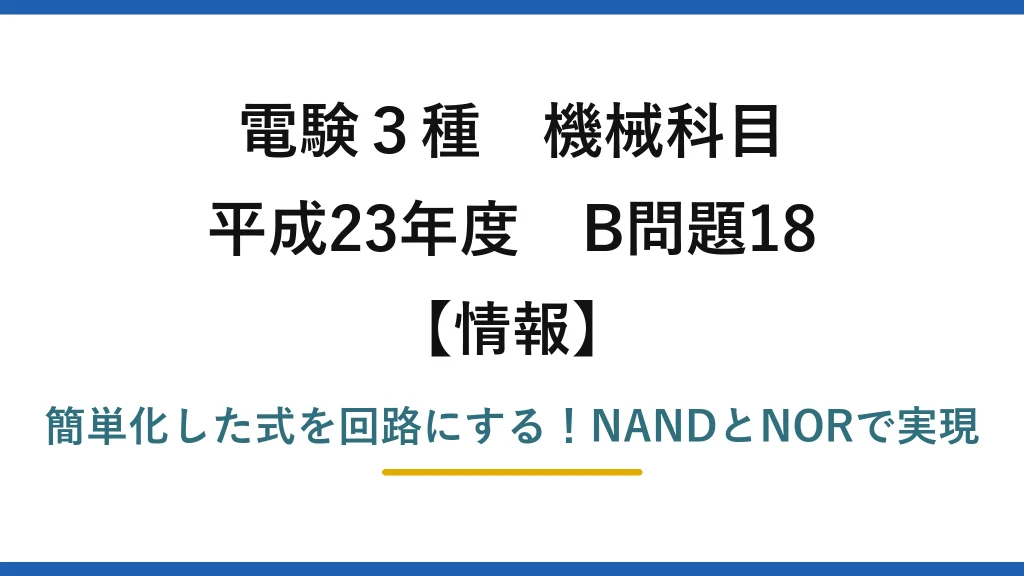 電験3種 機械科目 情報 平成23年度 B問題18 簡単化した式を回路にする！NANDとNORで実現
