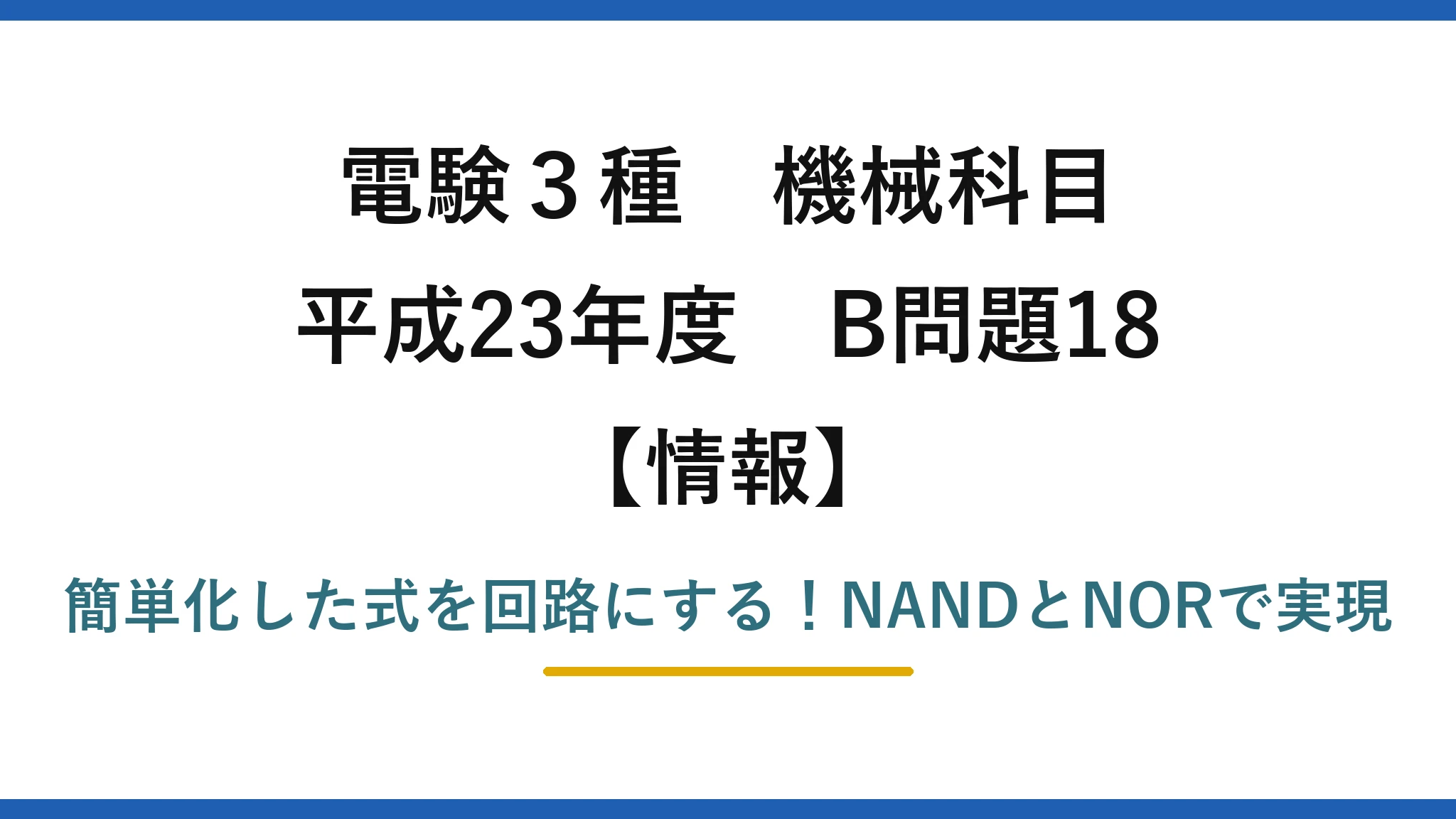 電験3種 機械科目 情報 平成23年度 B問題18 簡単化した式を回路にする！NANDとNORで実現