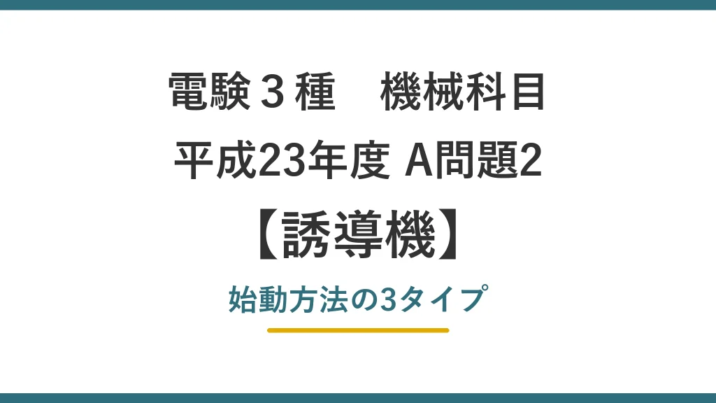 電験3種 機械 平成23年度 A問題2 始動方法の3タイプ（誘導機60）