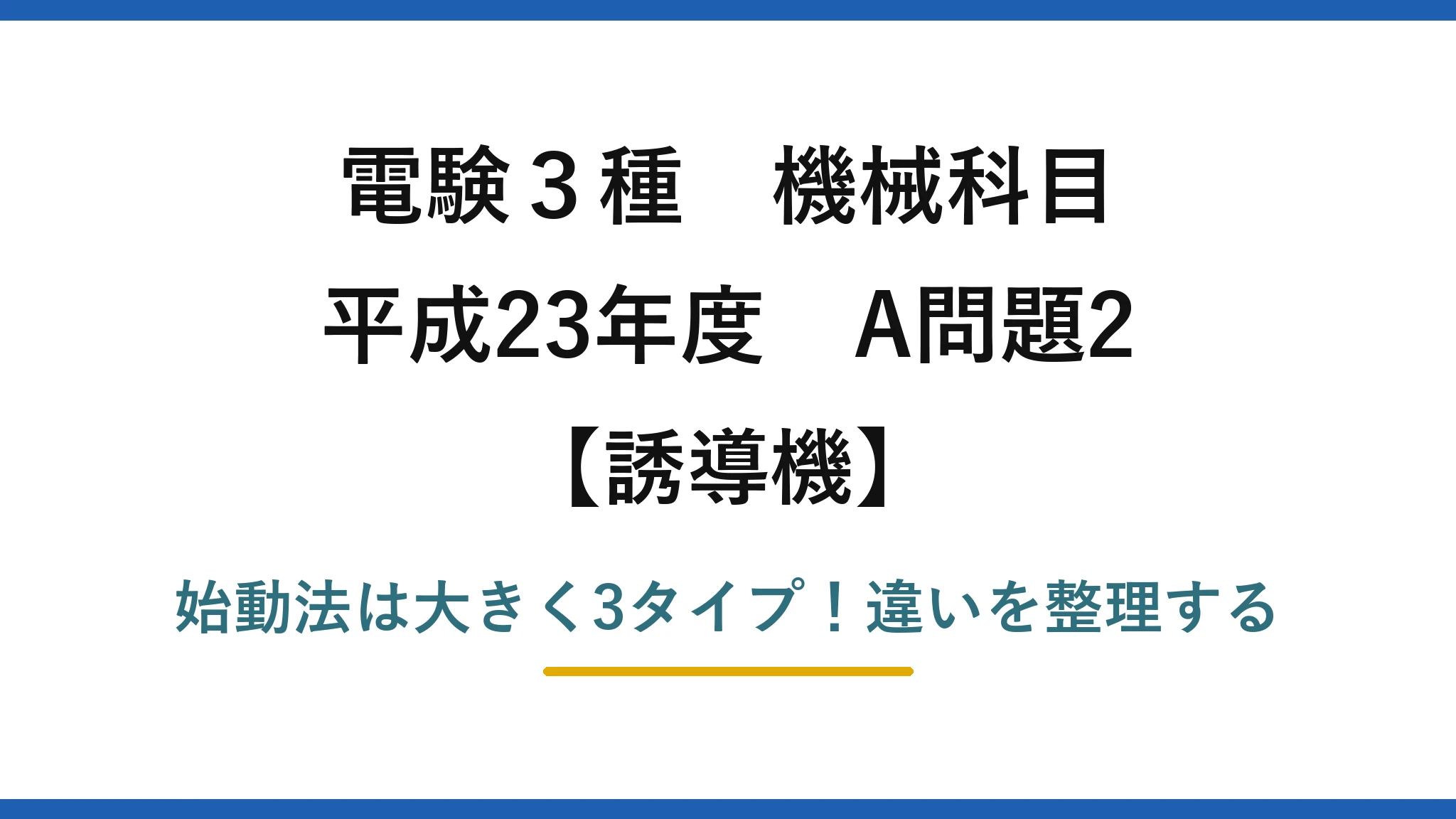 電験3種 機械科目 誘導機 平成23年度 A問題2 始動法は大きく3タイプ！違いを整理する