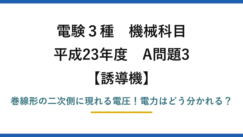 電験3種 機械科目 誘導機 平成23年度 A問題3 巻線形の二次側に現れる電圧！電力はどう分かれる？