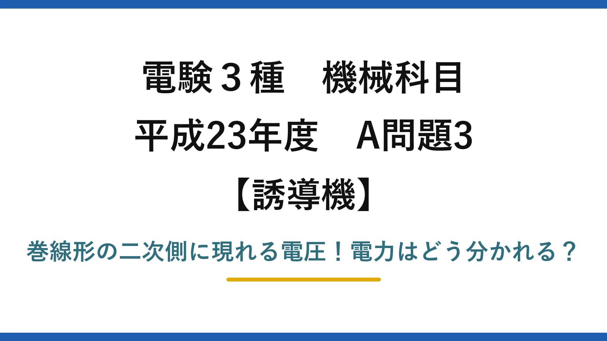 電験3種 機械科目 誘導機 平成23年度 A問題3 巻線形の二次側に現れる電圧!電力はどう分かれる?