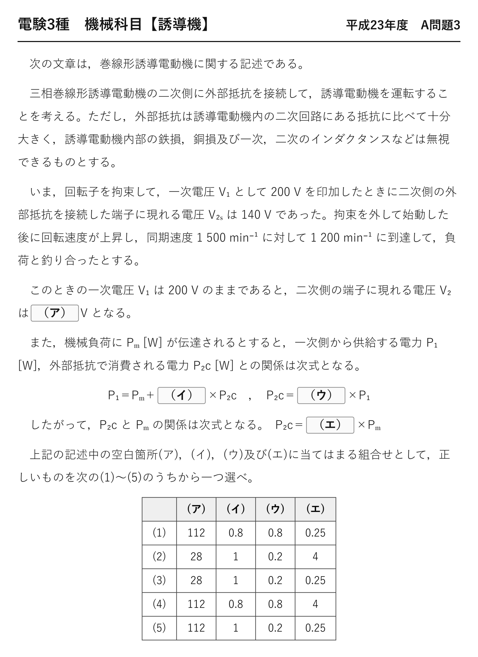 電験3種 機械科目 平成23年度 A問題3 問題文(巻線形誘導電動機の二次電圧と電力配分)