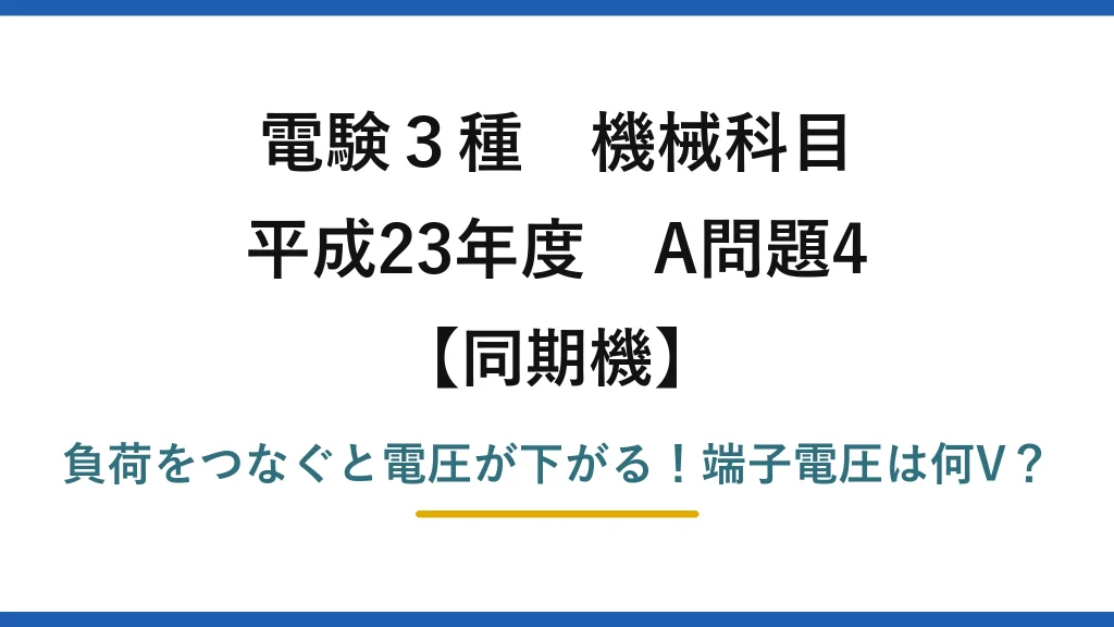電験3種 機械科目 同期機 平成23年度 A問題4 負荷をつなぐと電圧が下がる！端子電圧は何V？