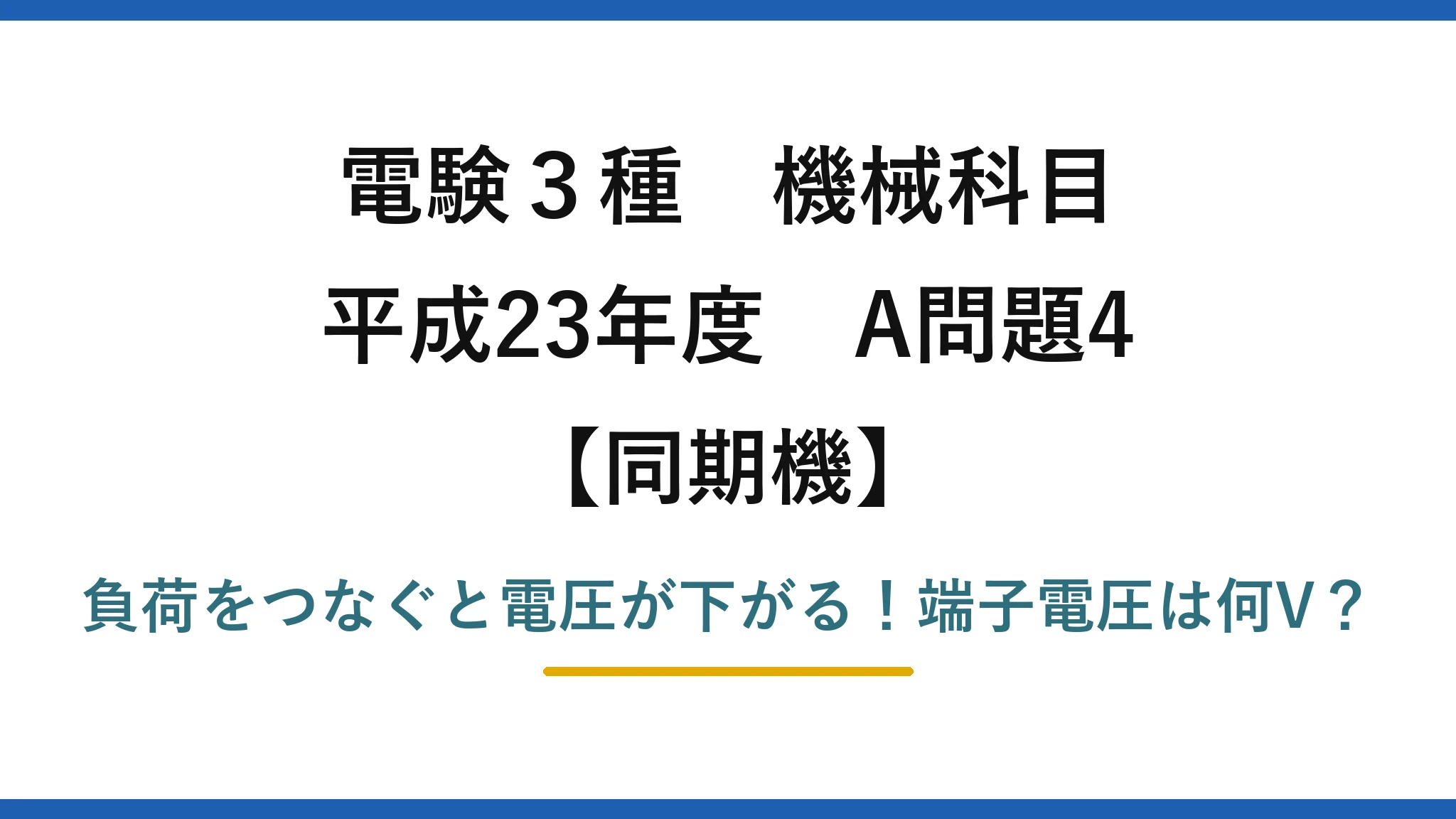 電験3種 機械科目 同期機 平成23年度 A問題4 負荷をつなぐと電圧が下がる！端子電圧は何V？