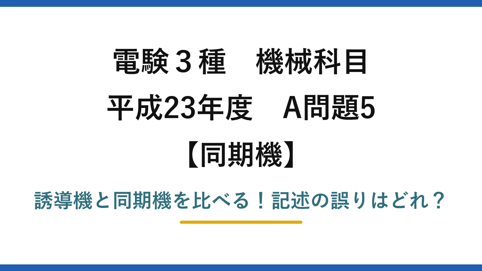 電験3種 機械科目 同期機 平成23年度 A問題5 誘導機と同期機を比べる！記述の誤りはどれ？
