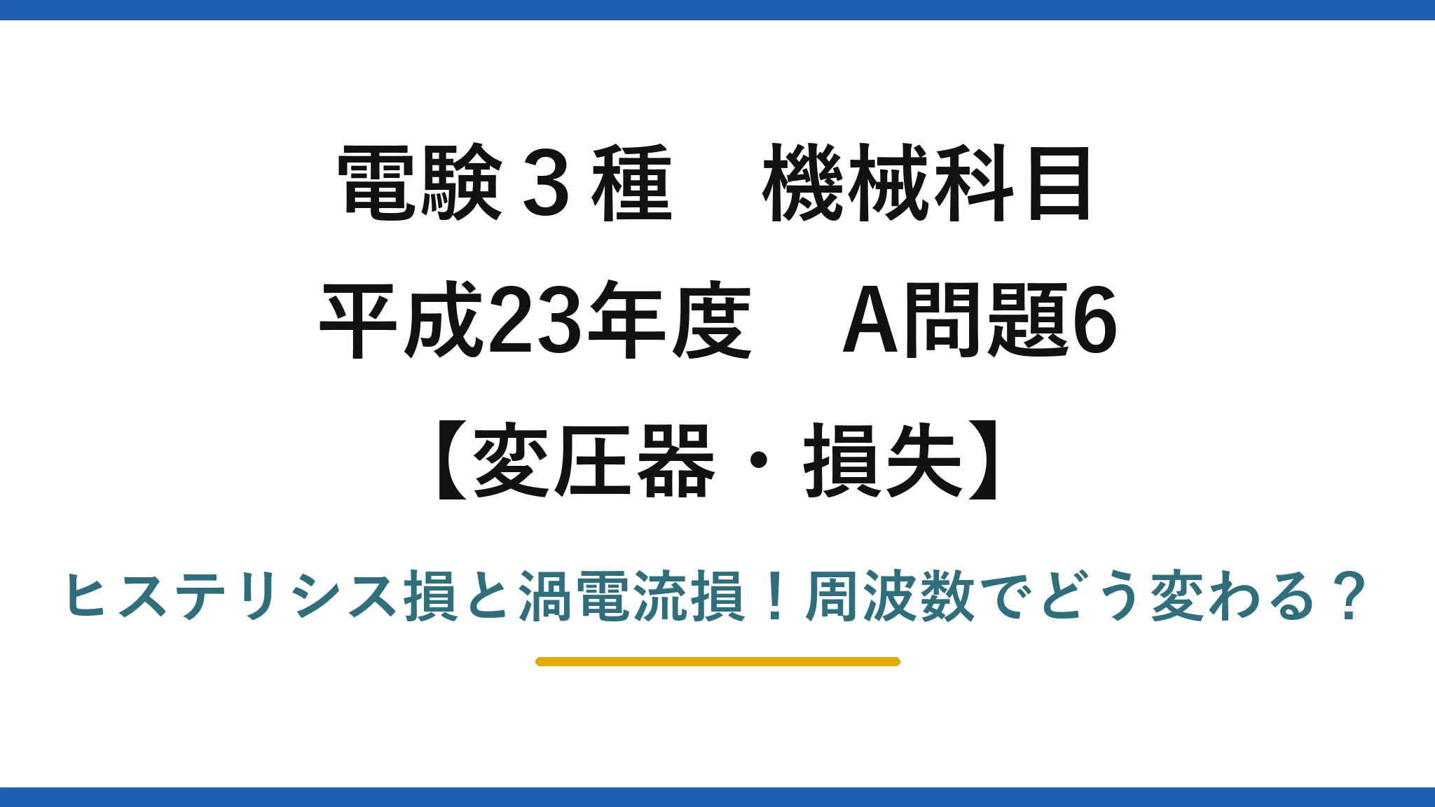 電験3種 機械科目 変圧器・損失 平成23年度 A問題6 ヒステリシス損と渦電流損！周波数でどう変わる？