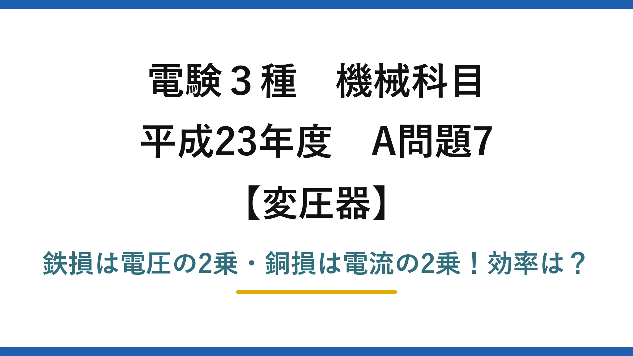 電験3種 機械科目 変圧器 平成23年度 A問題7 鉄損は電圧の2乗・銅損は電流の2乗!効率は?