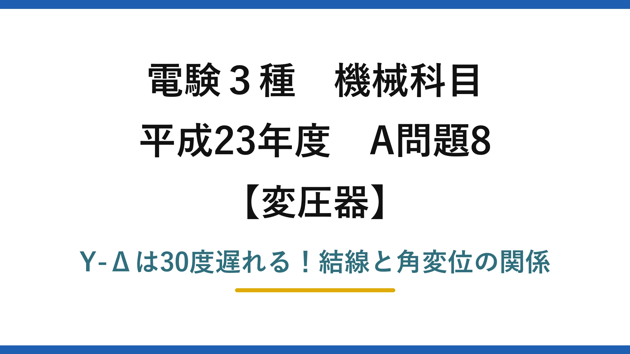 電験3種 機械科目 変圧器 平成23年度 A問題8 Y-Δは30度遅れる!結線と角変位の関係
