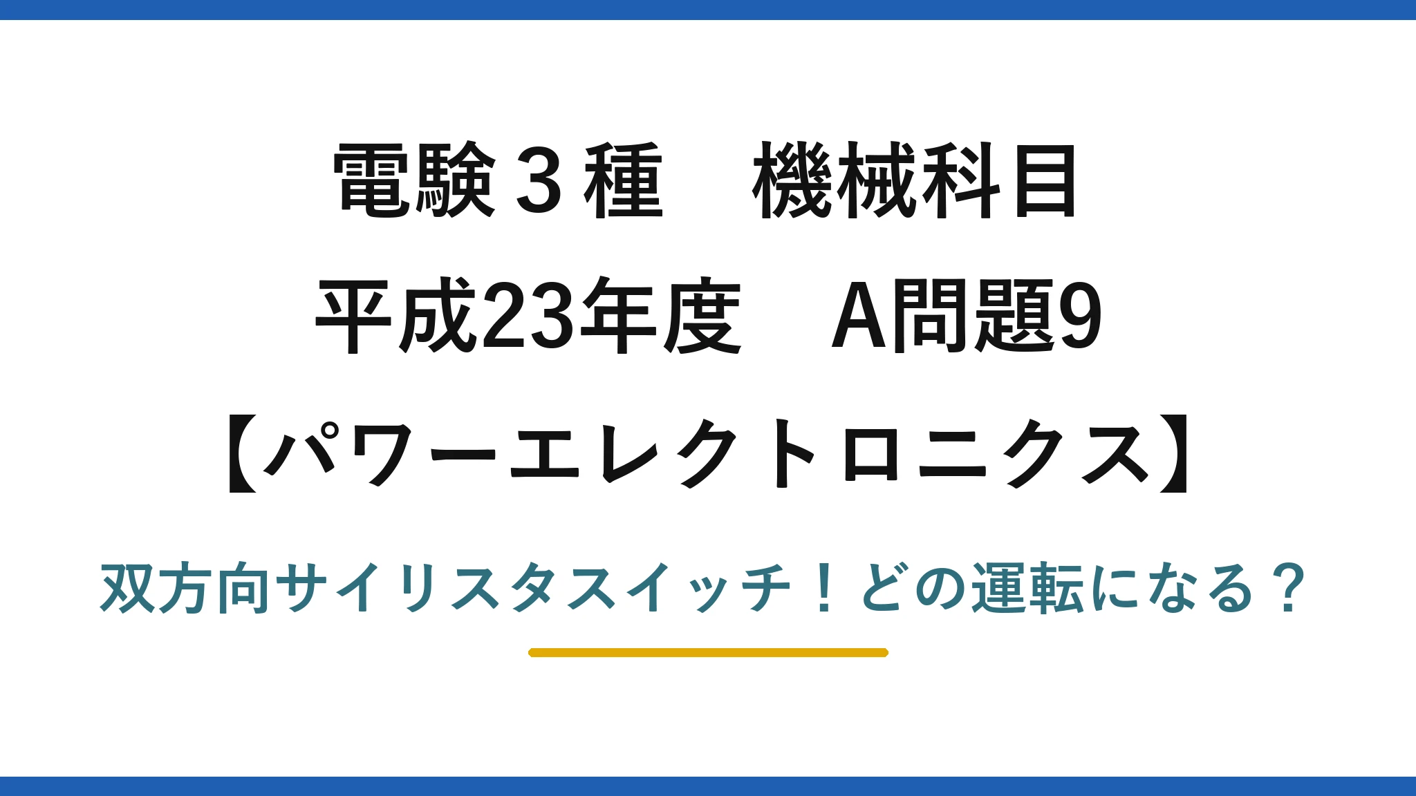 電験3種 機械科目 パワーエレクトロニクス 平成23年度 A問題9 双方向サイリスタスイッチ！どの運転になる？