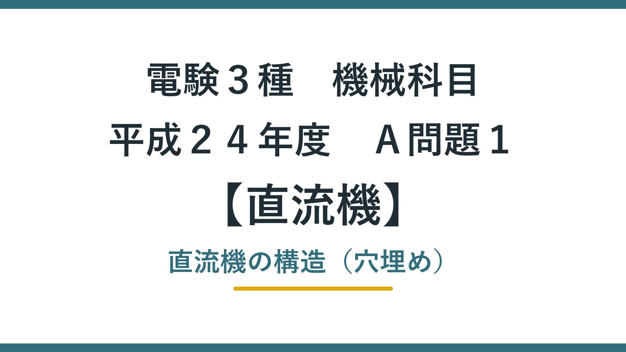 直流機 平成２４年度　Ａ問題１ アイキャッチ