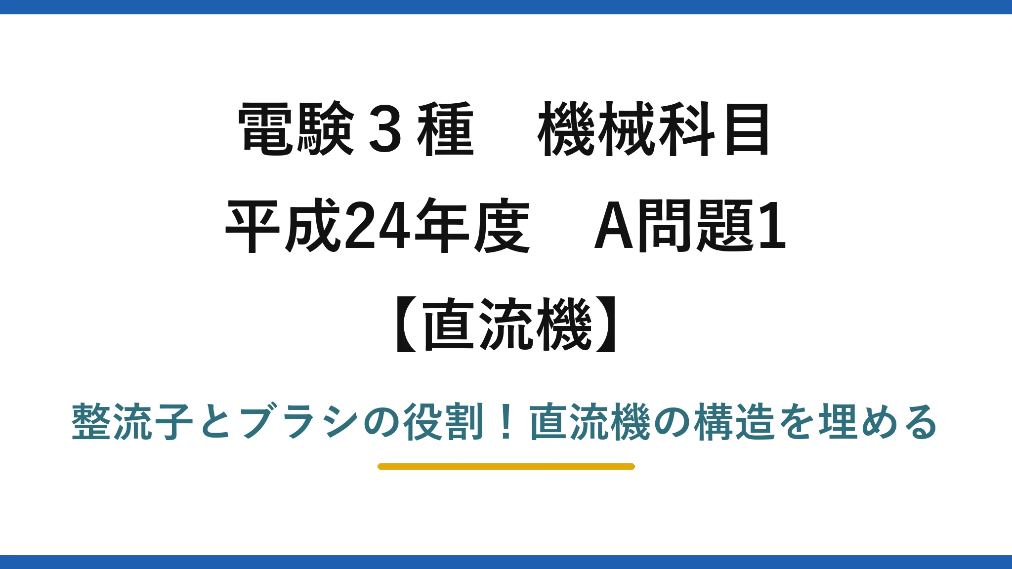 電験3種 機械科目 直流機 平成24年度 A問題1 整流子とブラシの役割!直流機の構造を埋める