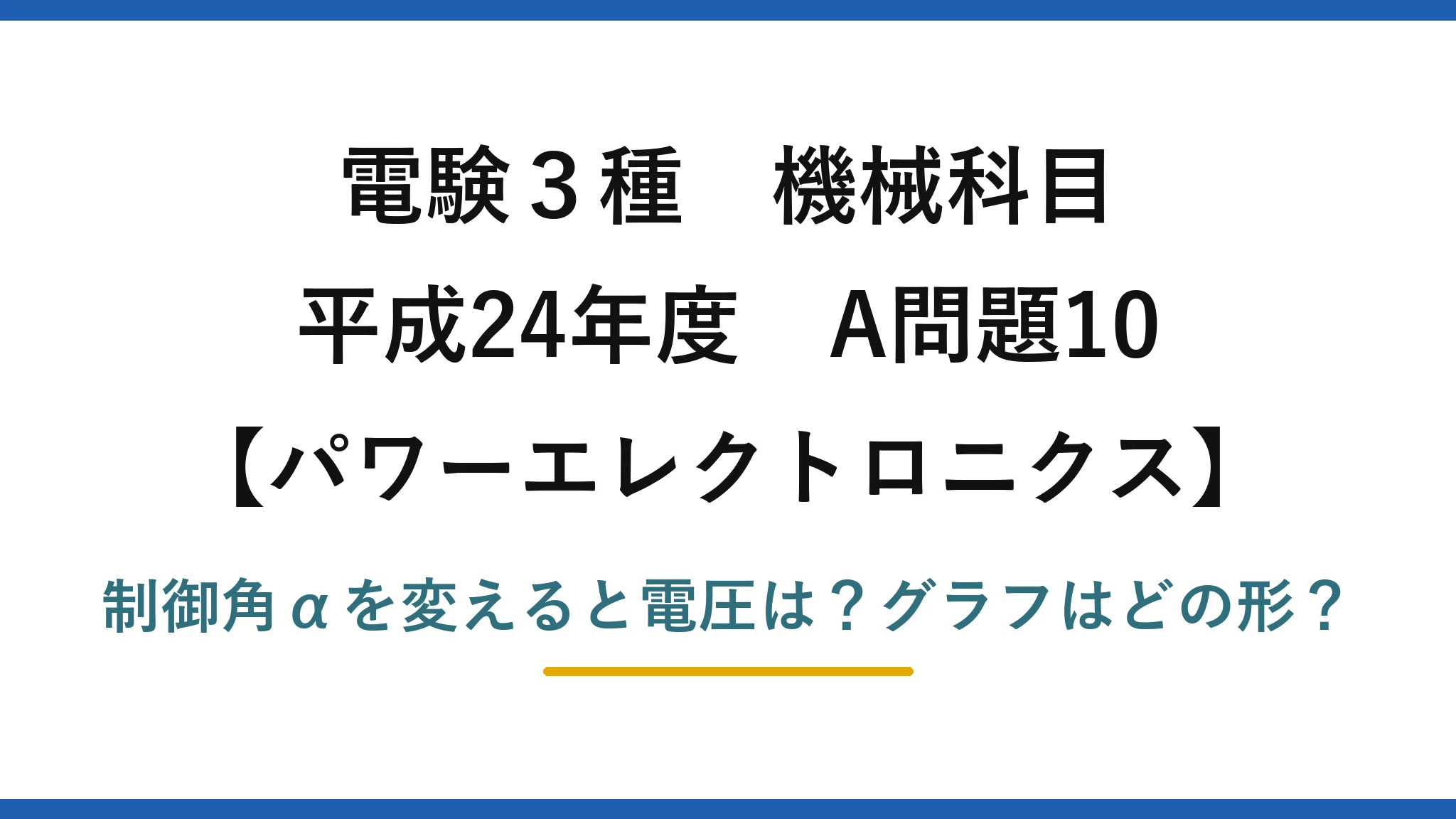 電験3種 機械科目 パワーエレクトロニクス 平成24年度 A問題10 制御角αを変えると電圧は？グラフはどの形？