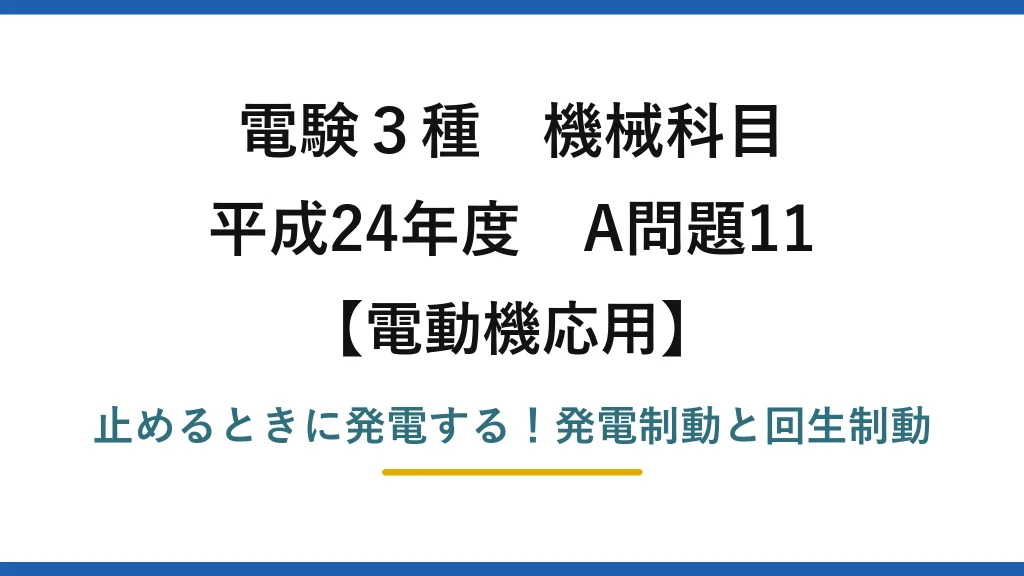 電験3種 機械科目 電動機応用 平成24年度 A問題11 止めるときに発電する！発電制動と回生制動
