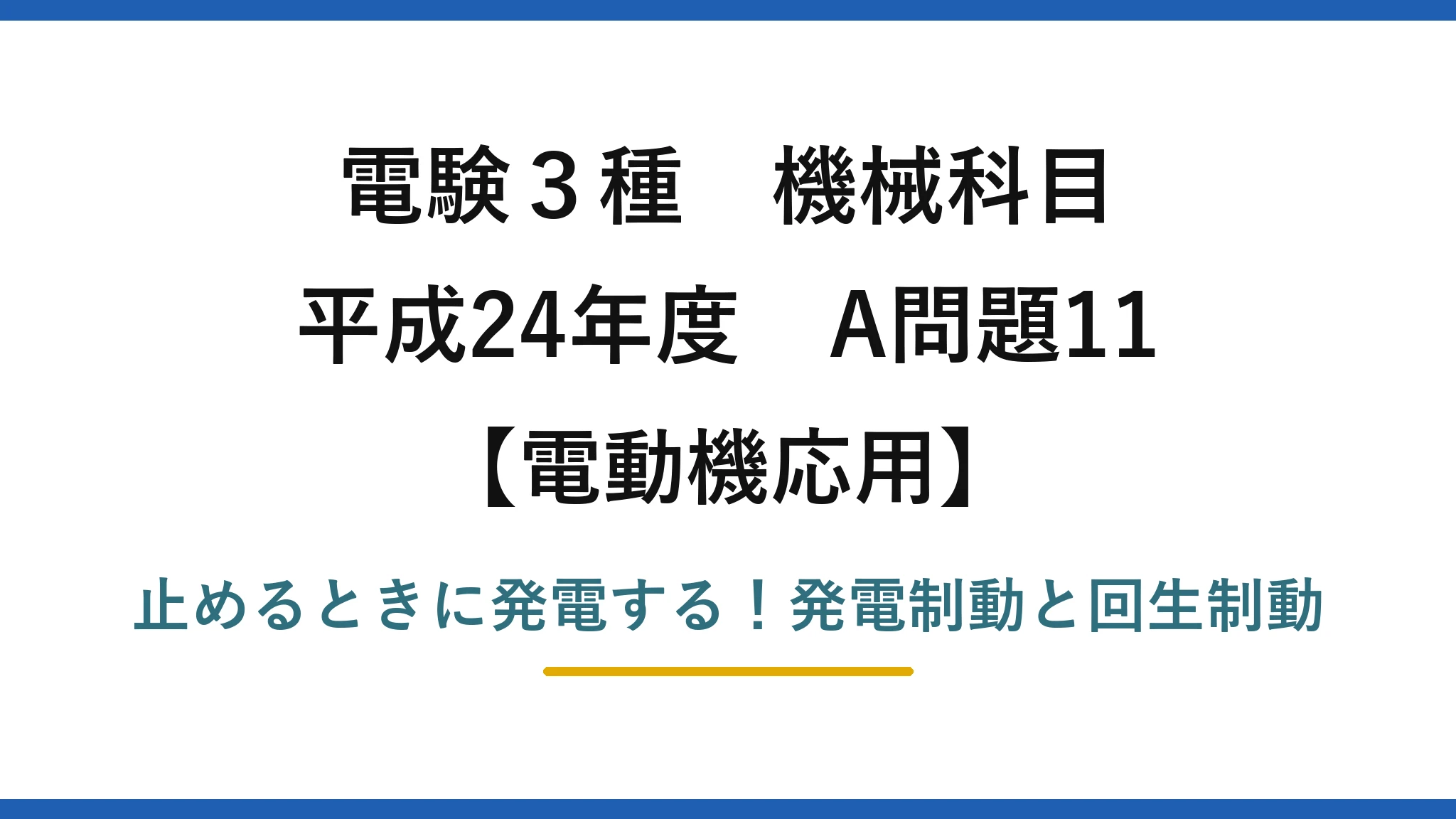 電験3種 機械科目 電動機応用 平成24年度 A問題11 止めるときに発電する！発電制動と回生制動
