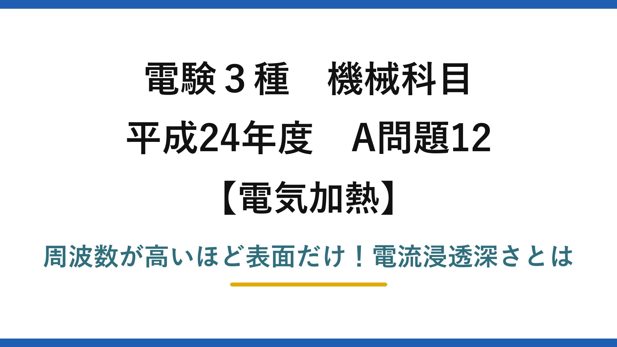電験3種 機械科目 電気加熱 平成24年度 A問題12 周波数が高いほど表面だけ！電流浸透深さとは