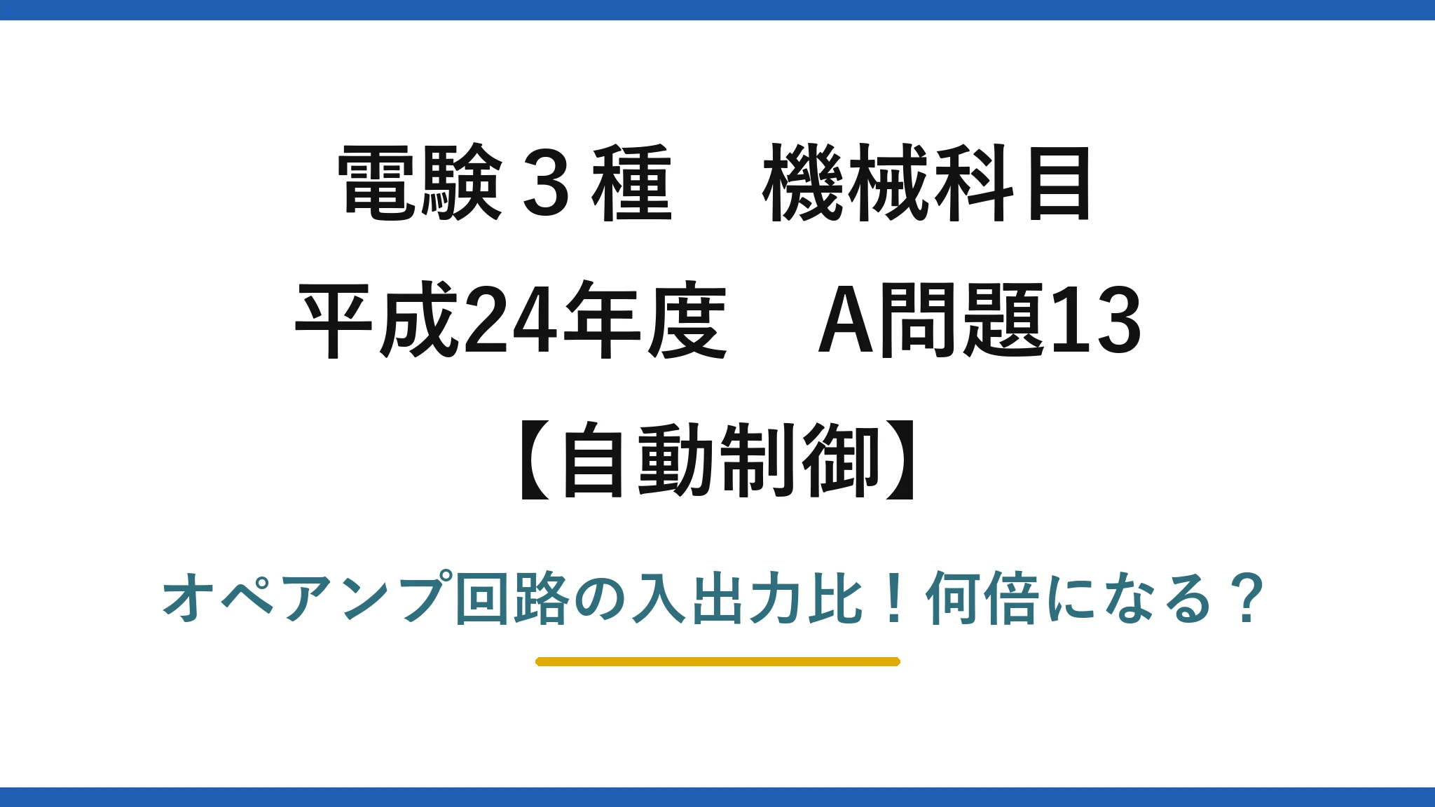 電験3種 機械科目 自動制御 平成24年度 A問題13 オペアンプ回路の入出力比！何倍になる？